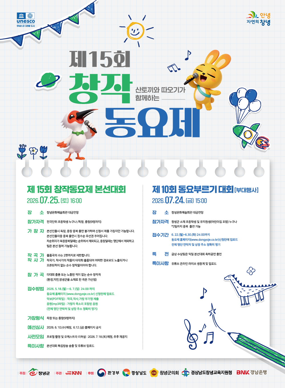 제14회 산토끼와 따오기가 함께하는 창작동요제
