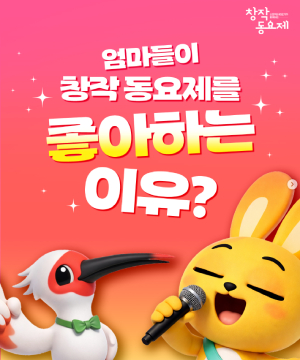 엄마들이 창작동요제를 좋아하는 이유