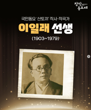국민동요 ‘산토끼’를 만든 '이일래 선생'의 음악 정신, 기억하고 계신가요?