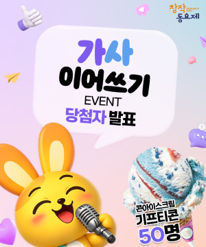 국민동요 ‘산토끼’ 가사 이어쓰기 EVENT 당첨자 발표
