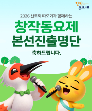 축하드립니다! 2026 산토끼 따오기가 함께하는 창작동요제 본선 진출 명단 공개!
