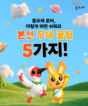 동요제 무대, 준비할수록 더 빛나요! 