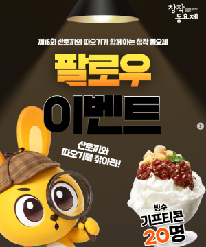 산토끼와 따오기 찾기 이벤트!!