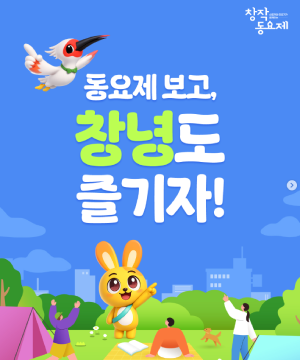 동요제 보고, 창녕도 즐겨요~