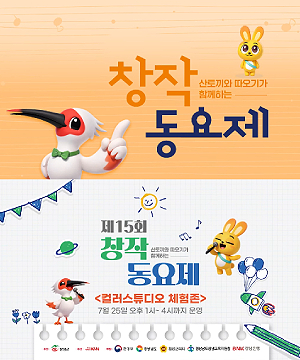 창작동요제에서 더 큰 즐거움을 만나보세요!