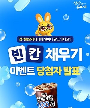 빈칸채우기 EVENT 당첨자 발표